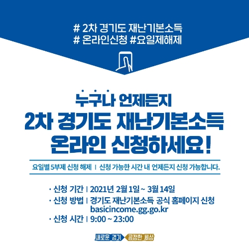 경기도 재난기본소득 온라인 신청 "요일 신경쓰지 말고 언제든지 하세요"