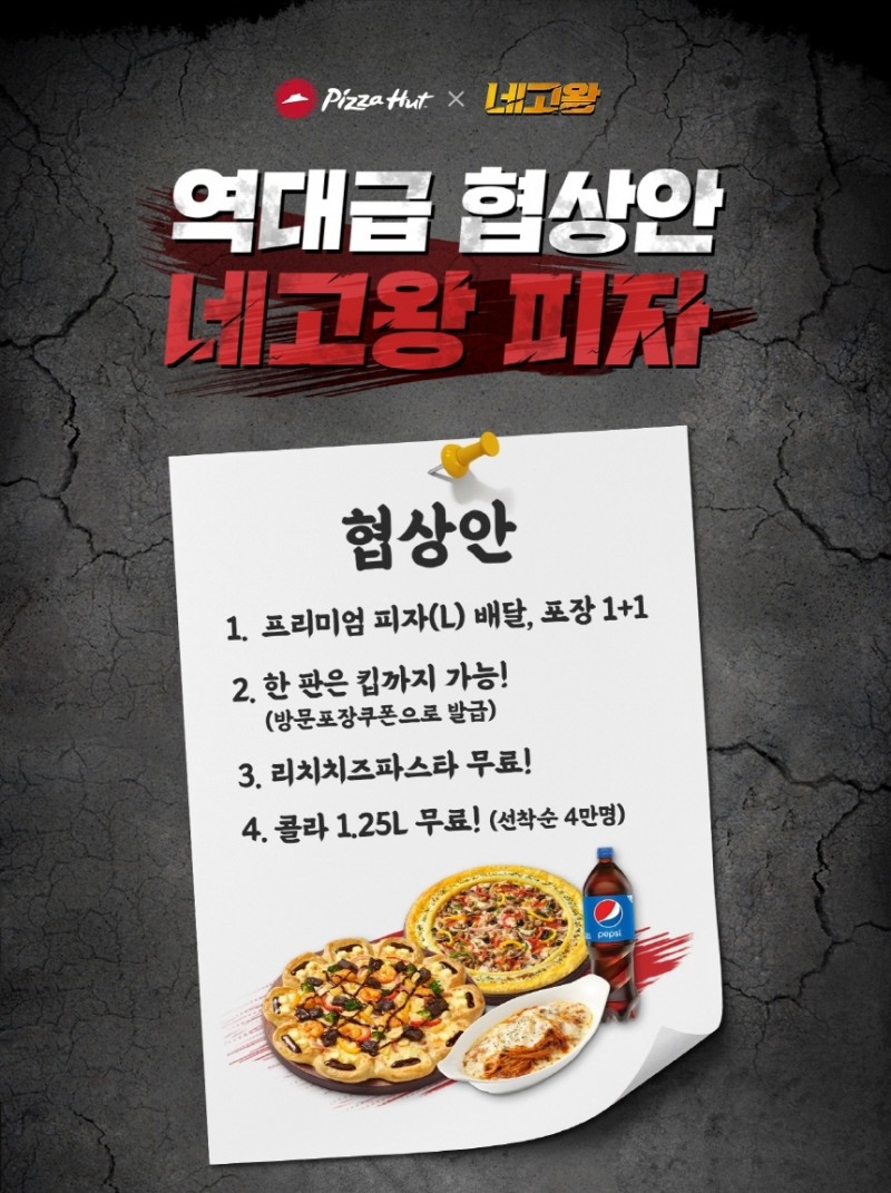 피자헛 ‘네고왕2’이벤트로 주말 매출 74% 상승