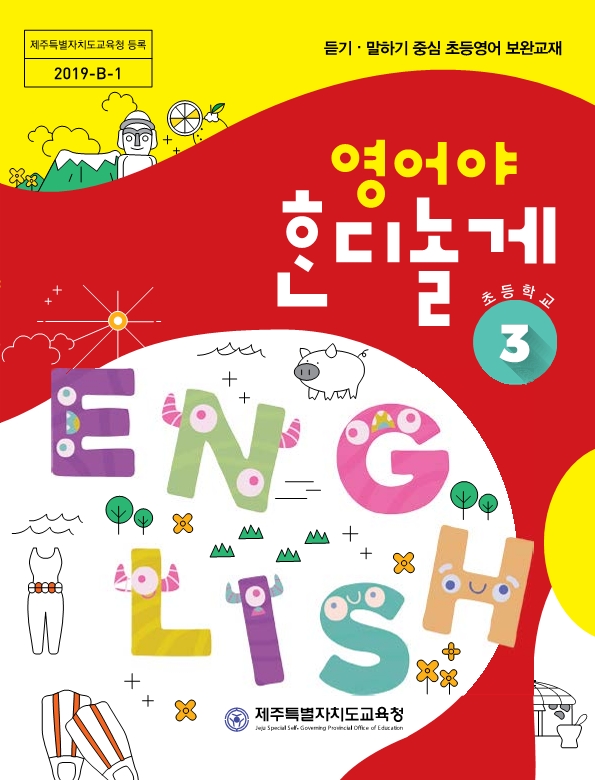 제주도교육청, ‘외국어교육 운영 계획’ 수립