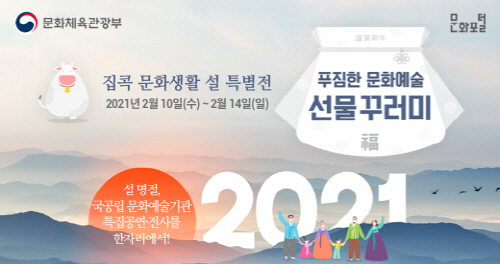 문체부, 설 연휴 가족과 함께 즐기는 '집콕 문화생활 설 특별전' 운영