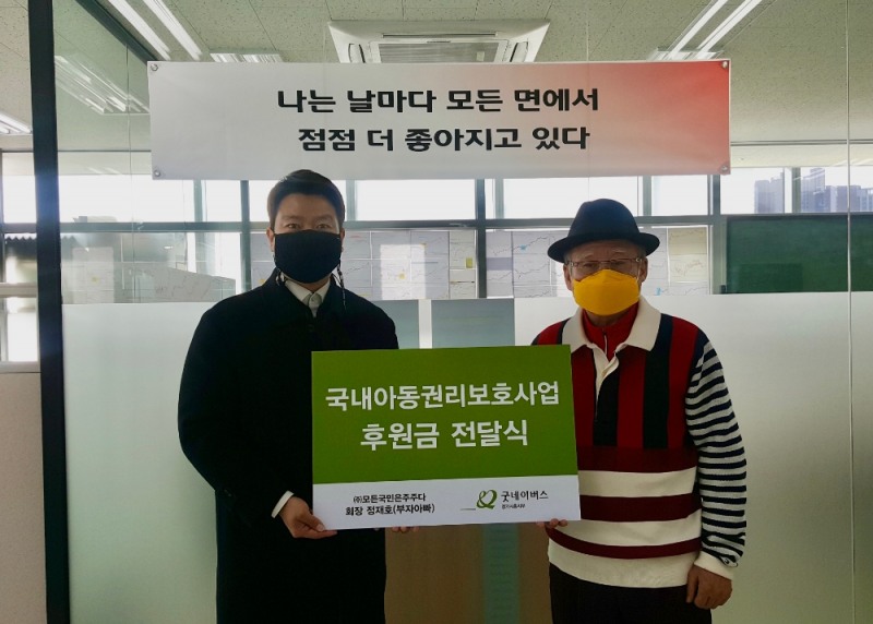 모든국민은 주주다, 굿네이버스 경기시흥지부-후원금 전달