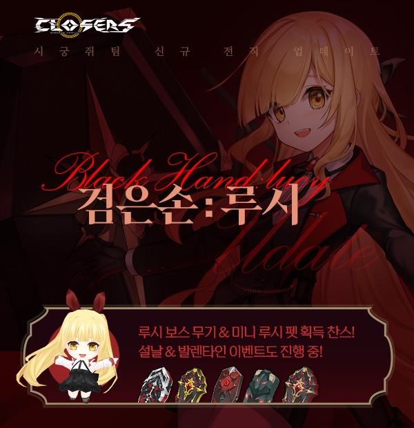 넥슨, '클로저스' 루시 캐릭터 신규 전직 '검은손' 업데이트