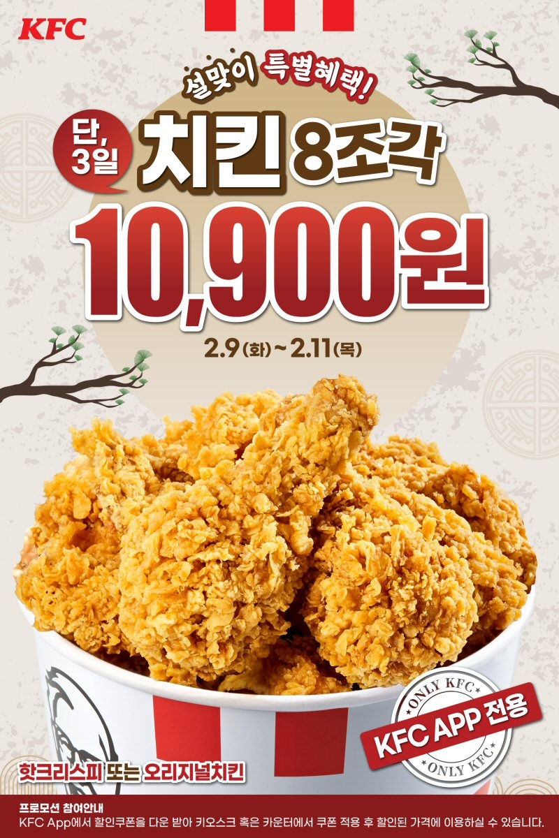 KFC, 설 맞이 ‘치킨버켓’ 40% 할인 프로모션!