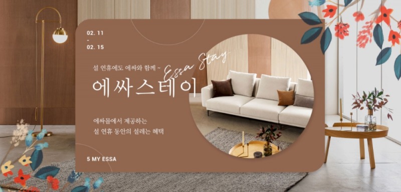 소파 에싸, 설맞이 특별 프로모션 에싸 스테이 진행