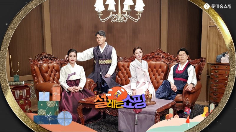 롯데홈쇼핑, 설 연휴 집콕족 겨냥 '설레는 쇼핑' 특집전 진행