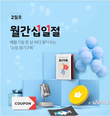 11번가 '월간 십일절' 2주년, 24번의 십일절로 1조6000억원 돌파