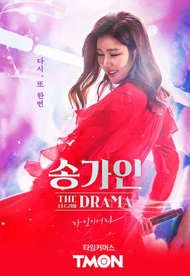 티몬, '송가인 더 드라마' 1차 티켓 완판에 추가 판매