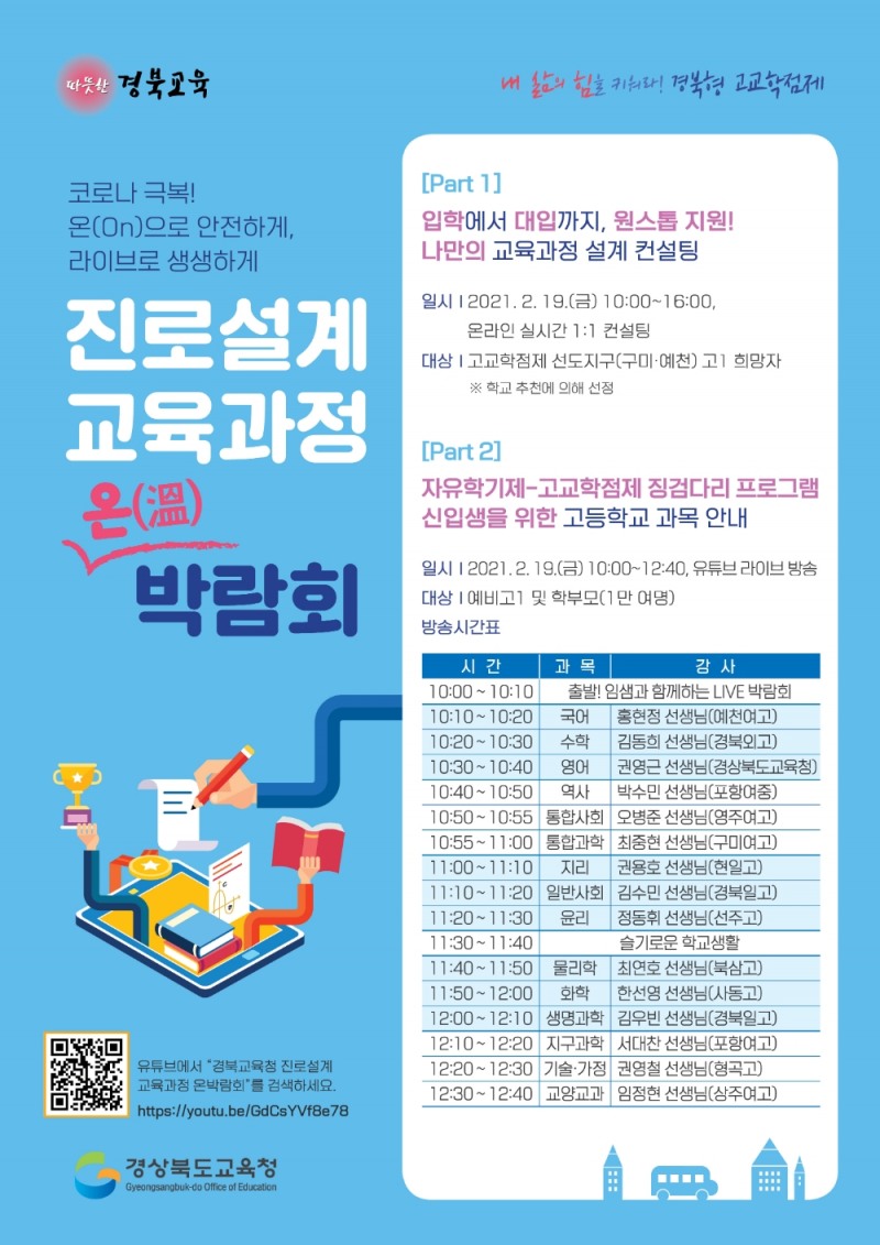 경북교육청, 진로설계 교육과정 온박람회 개최