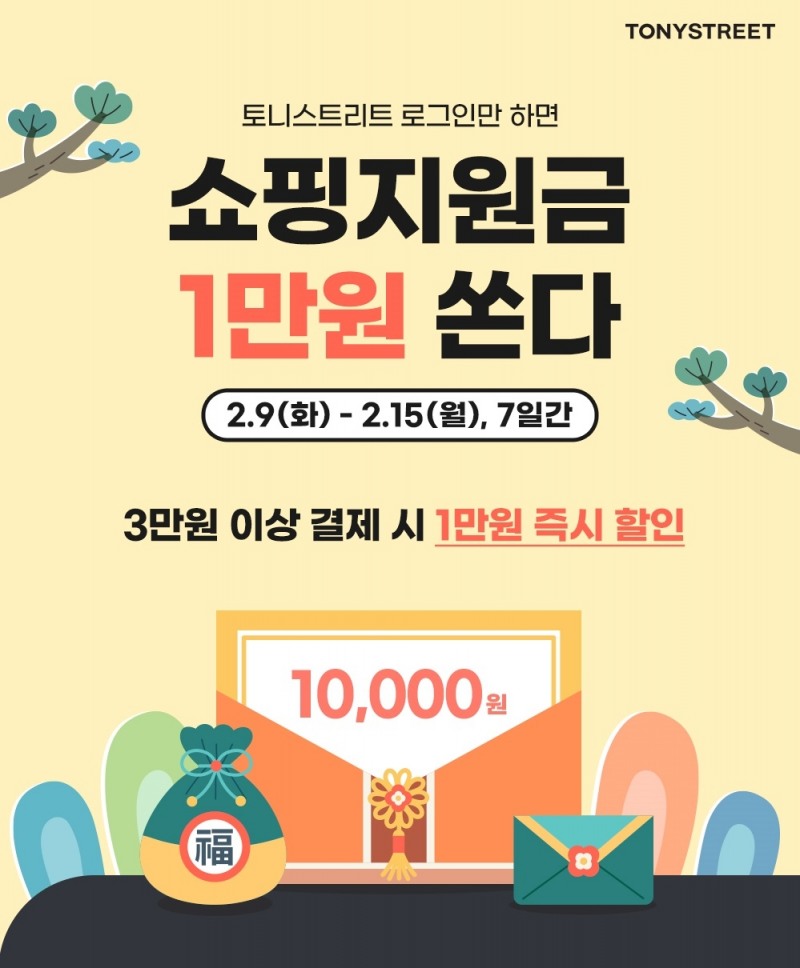 토니모리, 설 맞이 ‘쇼핑지원금’ 프로모션 진행