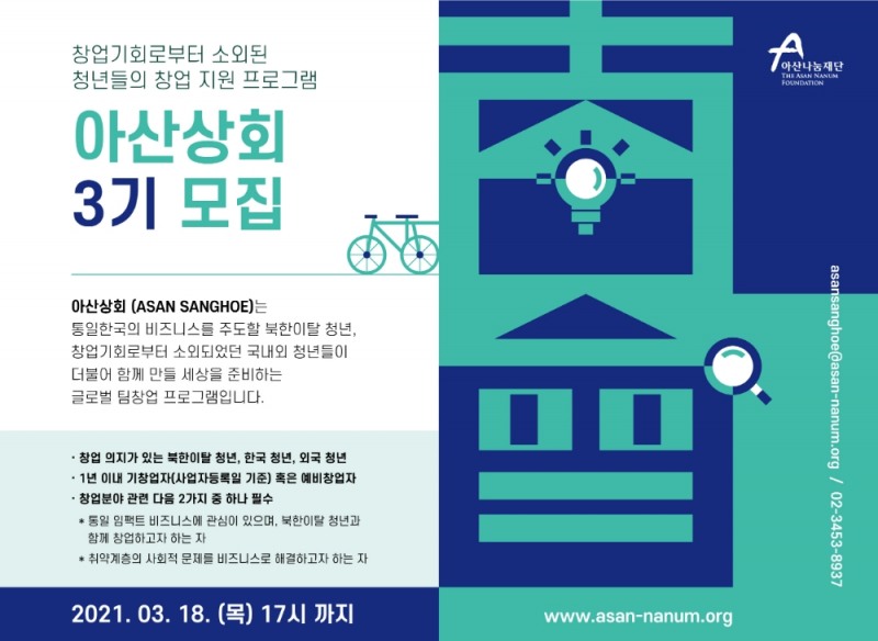 아산나눔재단, 글로벌 팀 창업 프로그램 ‘아산상회’ 3기 모집
