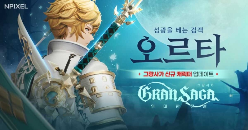 엔픽셀은 신규 캐릭터 '오르타'를 비롯한 다양한 콘텐츠를 꾸준히 업데이트하고 있다.