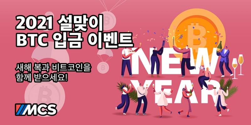 MCS, 설맞이 비트코인 입금 이벤트 진행