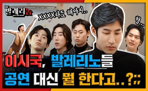 해외 스타 발레리노들의 예능 데뷔기 '발레리놈 프로젝트'