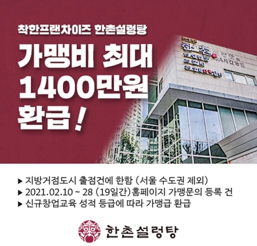 한촌설렁탕, 지방 출점 예비점주 대상 가맹금 환급 프로모션