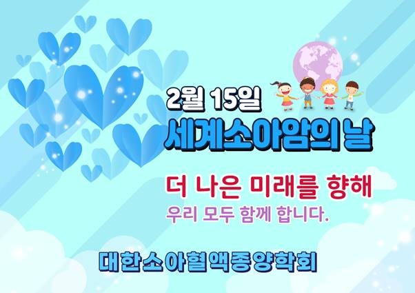 세계소아암의날 캠페인