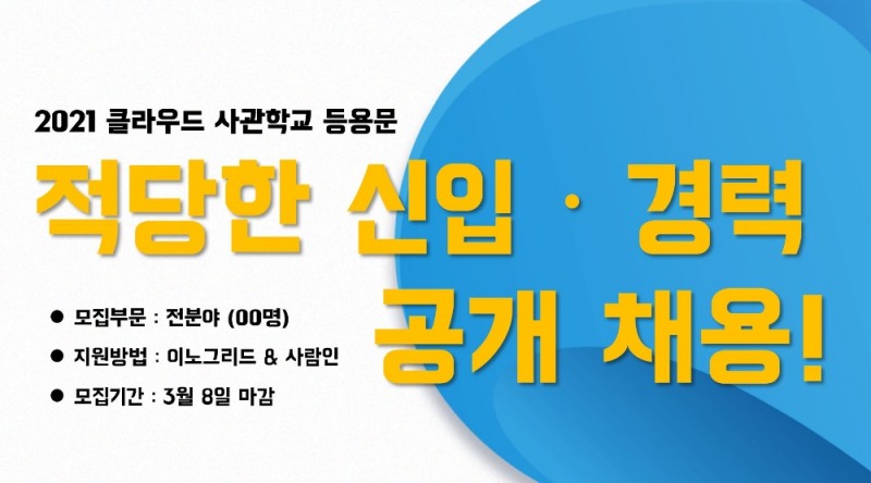 이노그리드, 2021년 상반기 대규모 공개 채용!