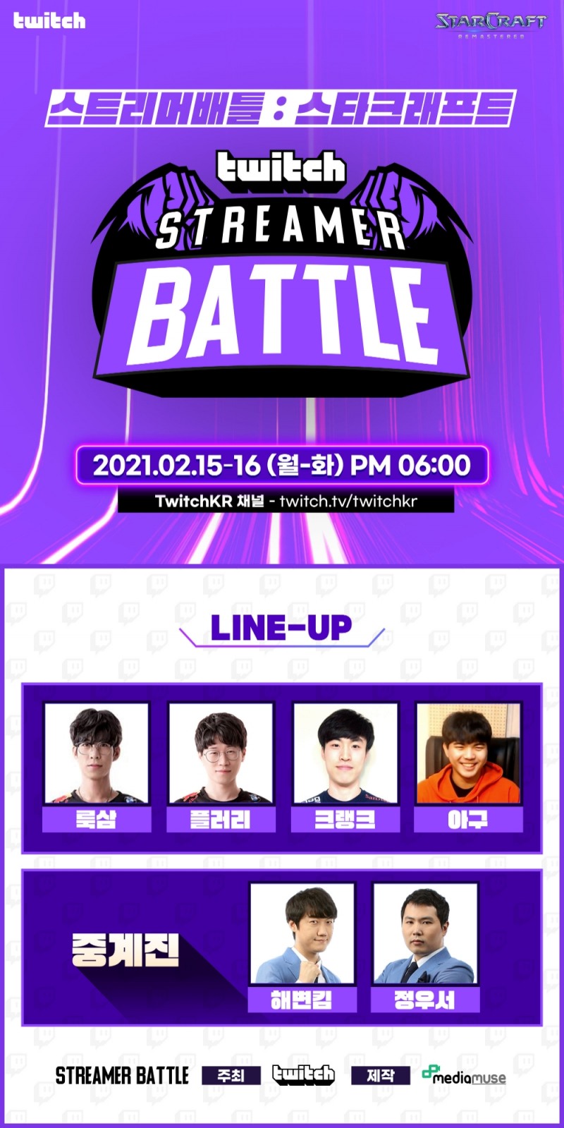 트위치 코리아 ‘2021 스타크래프트 스트리머 배틀’ 개최