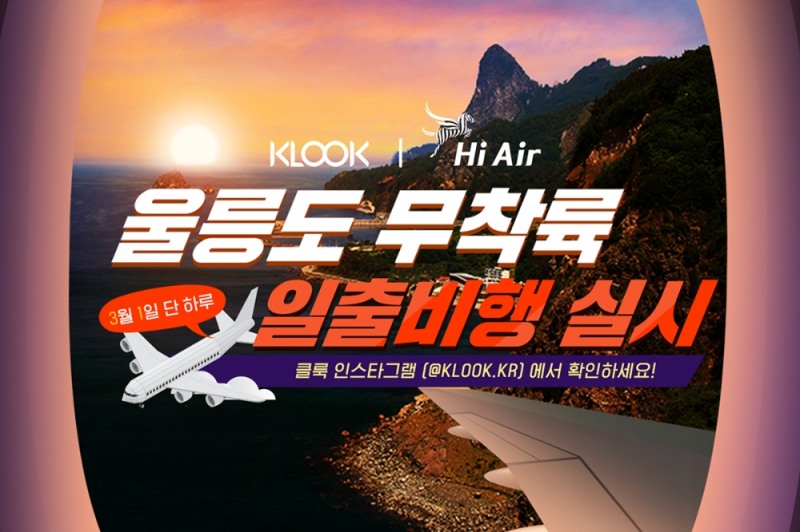 클룩 x 하이에어 3월 1일 울릉도 무착륙 일출비행 실시