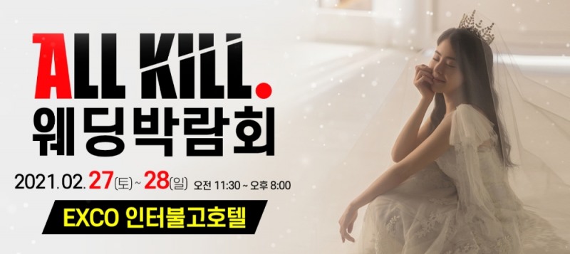 대구웨딩박람회 2월 27일·28일 엑스코 인터불고 호텔에서 개최