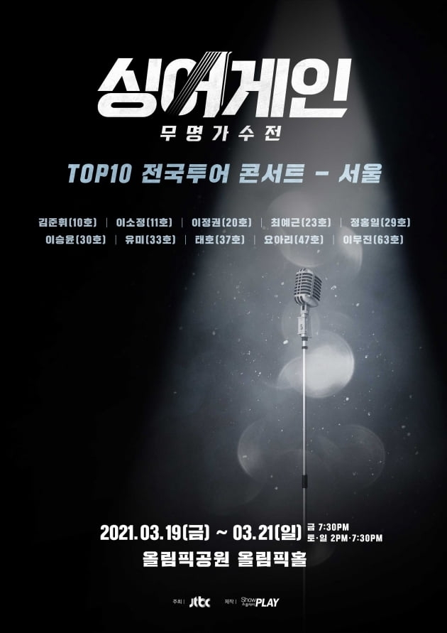 싱어게인 TOP10 서울 콘서트 포스터 / 사진제공=쇼플레이 
