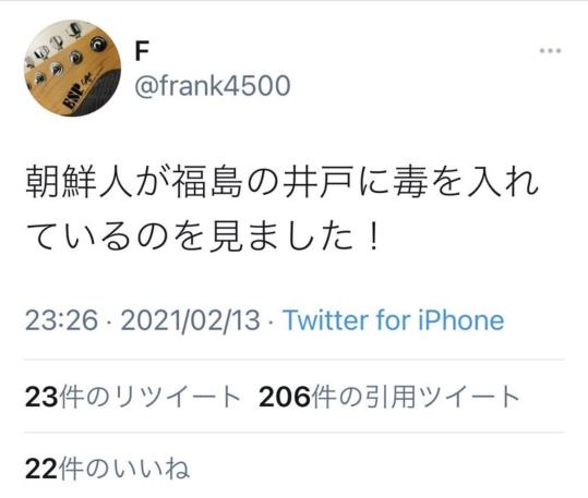 "조선인이 후쿠시마 우물에 독을 타고 있는 것을 봤다!"는 트윗 / 사진제공=연합뉴스