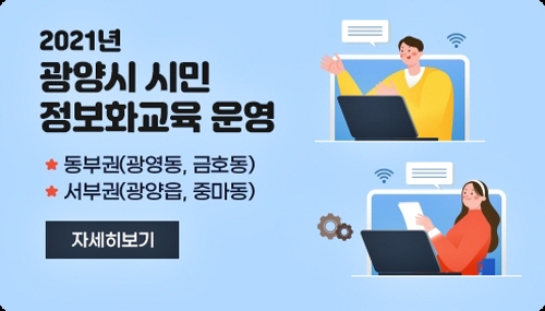 광양시, 2021년 시민정보화교육 실시/사진=광양시
