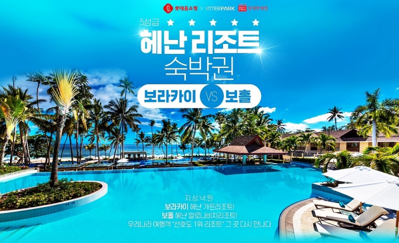 롯데홈쇼핑, 필리핀 보라카이·보홀 리조트 숙박권 할인 판매