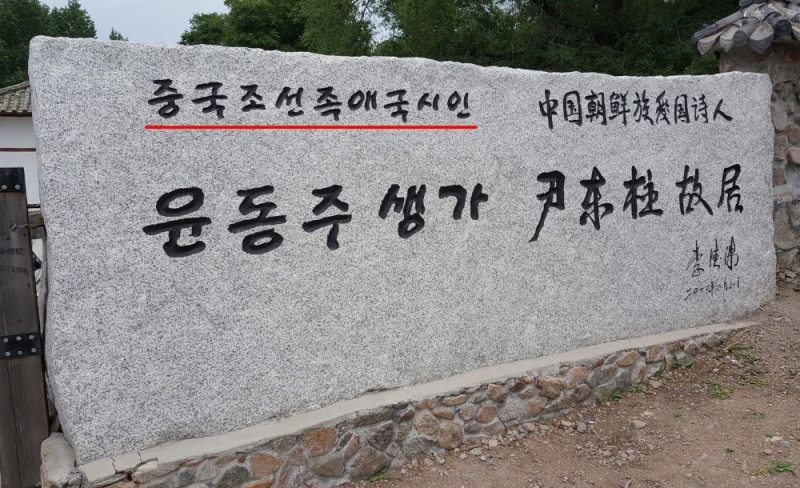 중국 연변조선족자치주 용정 마을에는 윤동주의 생가가 있는데, 생가 입구 표지석에 '중국조선족애국시인'이라고 적혀 있다.