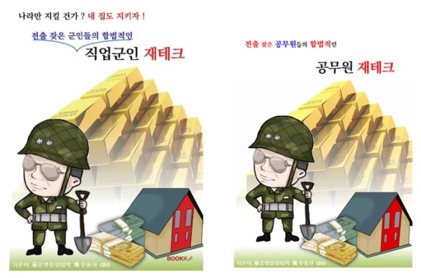 사진=직업군인 재테크·공무원 재테크 전자책