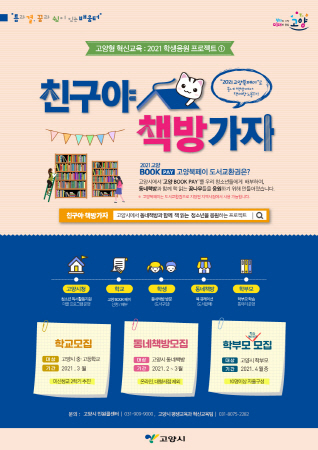고양시, '친구야 책방가자' 도서교환권 지급 프로젝트 추진