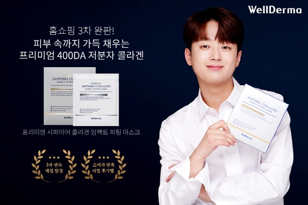 웰더마 프리미엄 콜라겐 마스크, 롯데홈쇼핑 3차 방송 완판