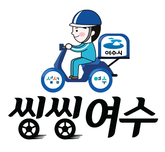 여수시 공공배달앱 ‘씽씽여수’./사진=여수시