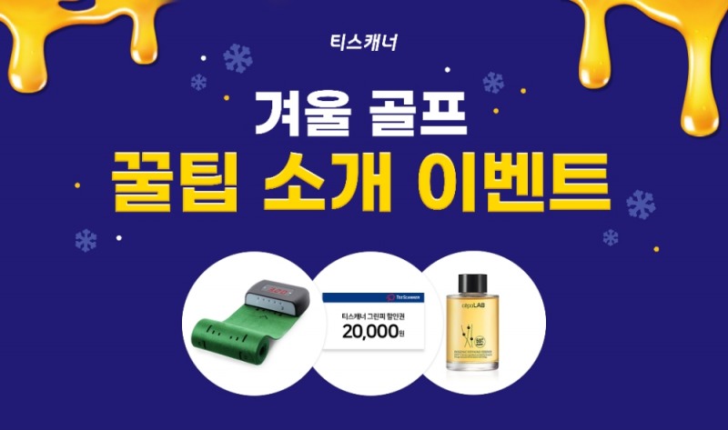 골프존카운티 티스캐너, 겨울 골프 꿀팁 소개 이벤트 진행