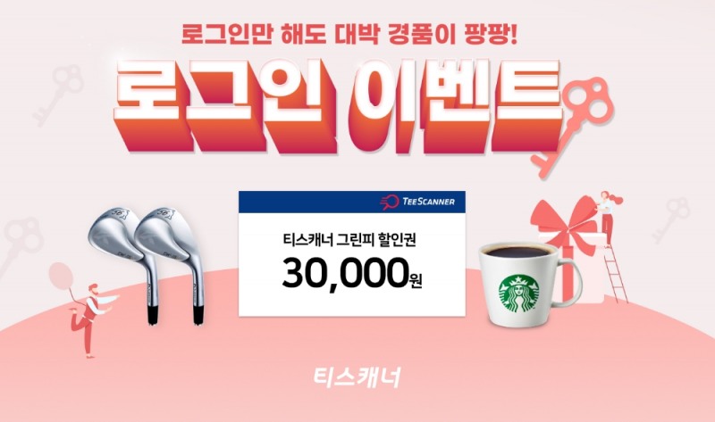 골프존카운티 티스캐너, 겨울 골프 꿀팁 소개 이벤트 진행