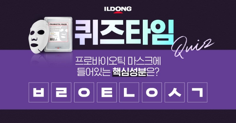 퍼스트랩 “프로바이오틱 마스크” 이벤트 퀴즈타임 진행