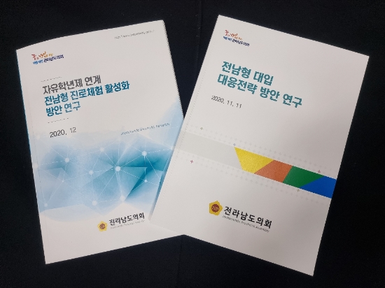 대입전략 방안 및 진로체험 활성화 방안 연구 용역 보고서/사진=전남도의회