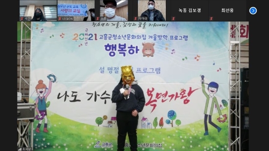 고흥군, 청소년문화의집 비대면 겨울방학 프로그램 큰 호응/사진=고흥군