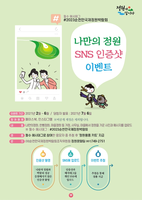 ‘나만의정원’ 갖기 릴레이 캠페인 포스터/사진=순천시