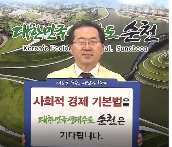 순천시, ‘사회적 경제 기본법’ 제정 촉구/사진=수천시
