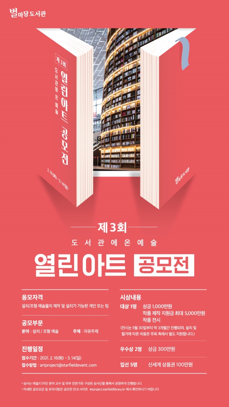 스타필드 별마당 도서관 ‘제3회 열린 아트 공모전’ 개최