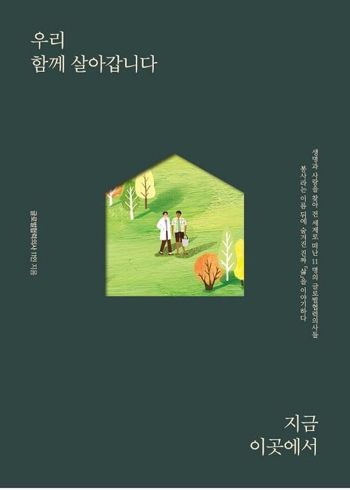 코이카, '우리 함께 살아갑니다 지금 이곳에서' 도서 발간