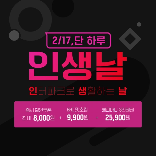 인터파크, 월간 테마 프로모션 '인생날 2월' 진행