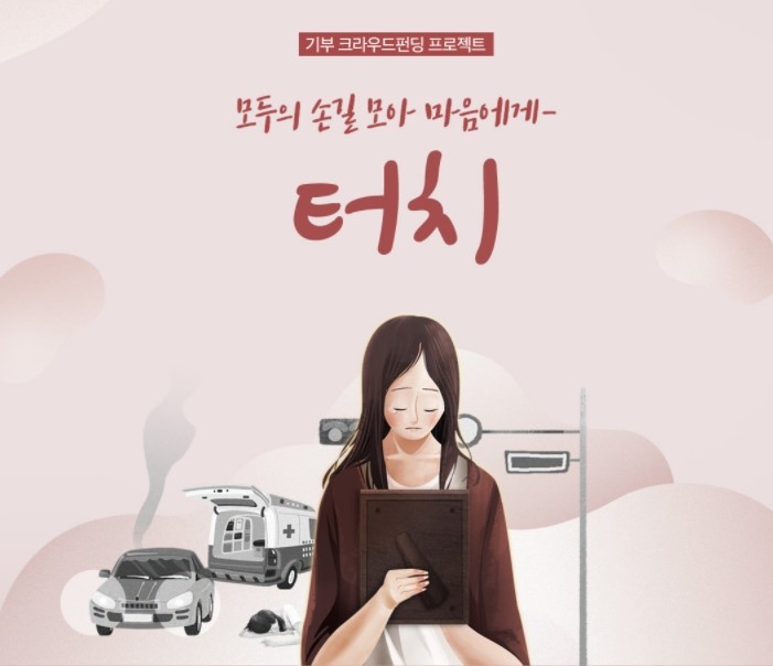 G마켓, 기부 캠페인 '터치'로 교통사고 피해 가족 심리케어 지원