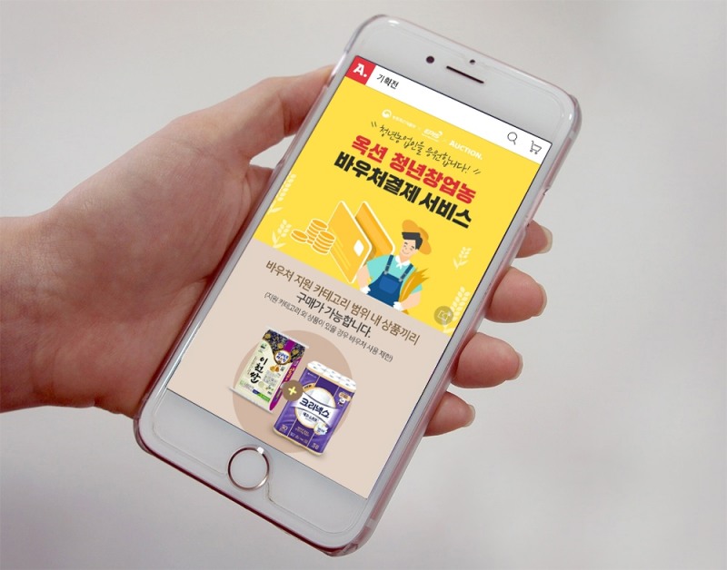 옥션, '청년창업농 바우처' 결제 편의성 개선... 캐시백 이벤트 진행
