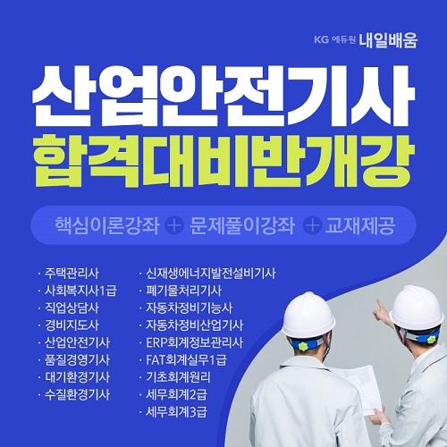 산업안전분야 자격증 소지 필수인력 채용 증가, 산업안전기사·산업기사 국비지원반 개강