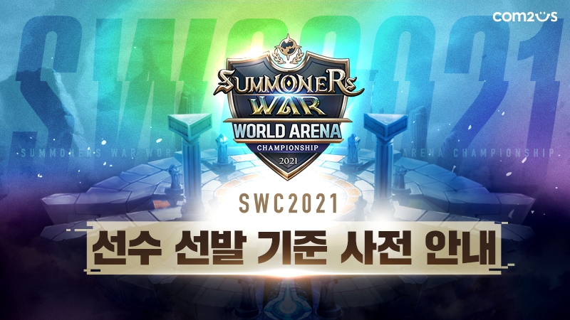 컴투스, SWC2021 선수 선발 기준 발표