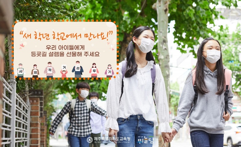 제주도교육청, ‘새 학년 학교에서 만나요’ 캠페인 실시