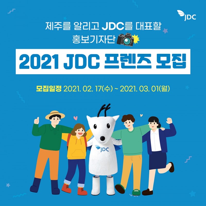 JDC, 소셜기자단 '2021 JDC 프렌즈' 공개모집