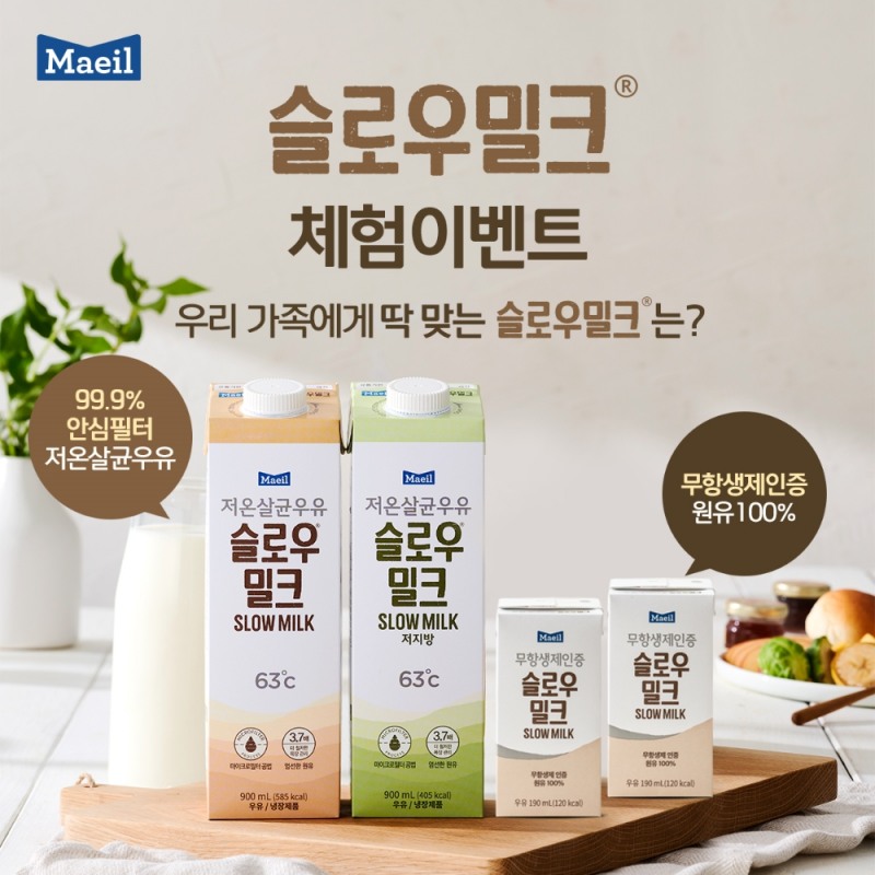 매일유업, 저온살균 무항생제인증 우유 '슬로우밀크' 체험단 모집