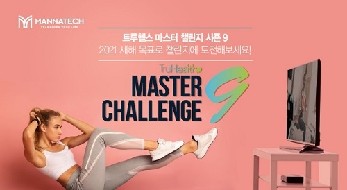 매나테크 코리아, 트루헬스 마스터 챌린지 시즌 9 온라인 접수 시작